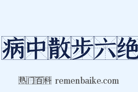病中散步六绝是什么意思的图片